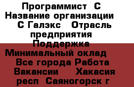 Программист 1С › Название организации ­ 1С-Галэкс › Отрасль предприятия ­ Поддержка › Минимальный оклад ­ 1 - Все города Работа » Вакансии   . Хакасия респ.,Саяногорск г.